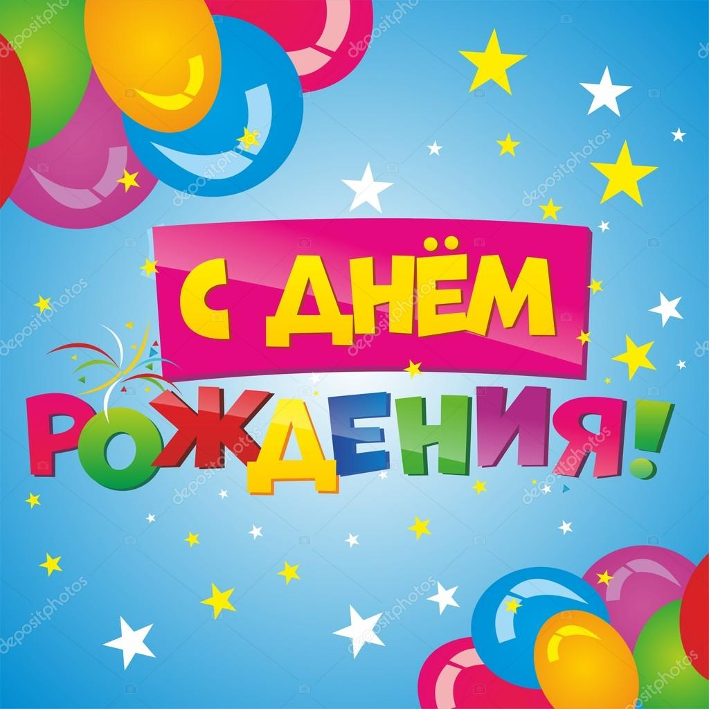 Happy Birthday In Russian Stock Vector©Artistira 103228194 pertaining to Free Printable Russian Birthday Cards