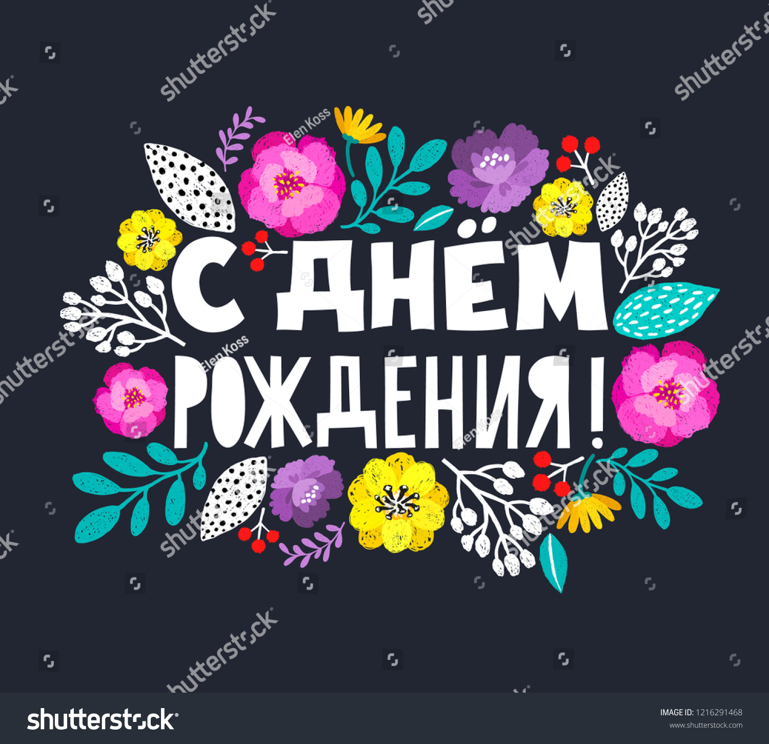 Happy Birthday Russian Photos And Images | Shutterstock inside Free Printable Russian Birthday Cards